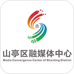 山亭融媒体中心app