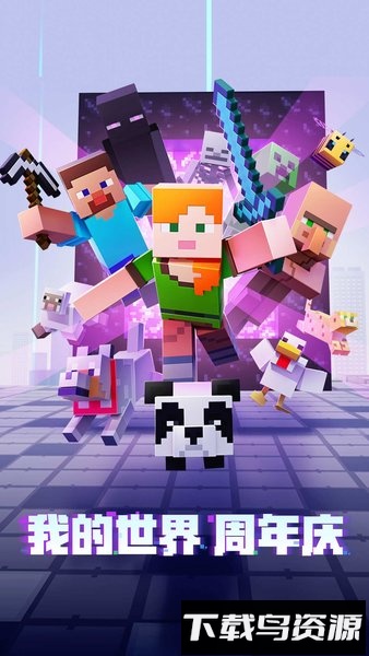 我的世界免谷歌中文版(Minecraft - Pocket Edition)最新版截图1