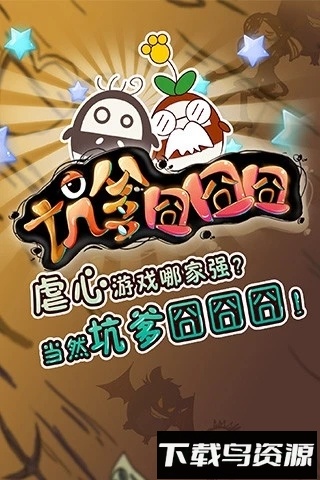 坑爹囧囧囧游戏下载