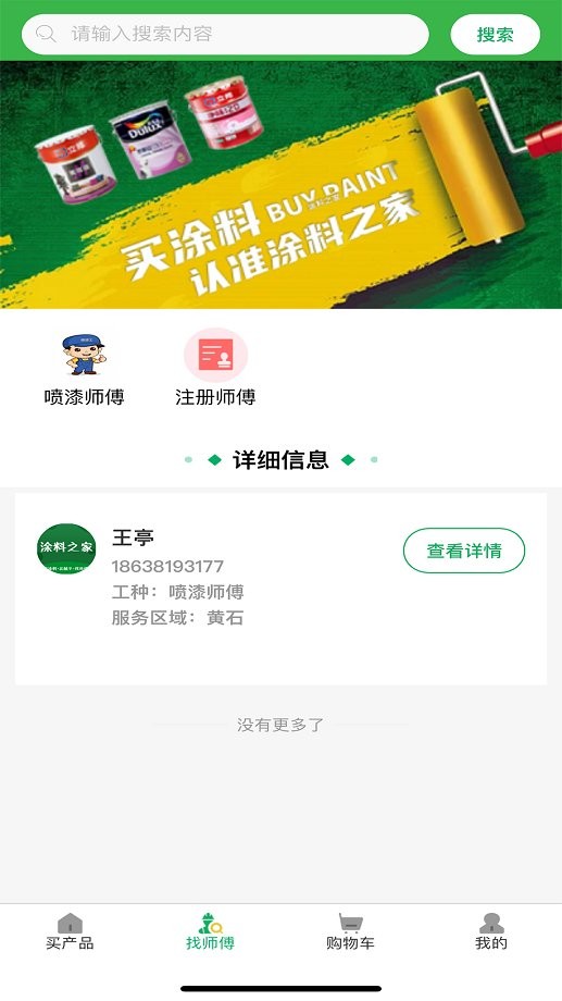 涂料之家软件手机版最新版截图2