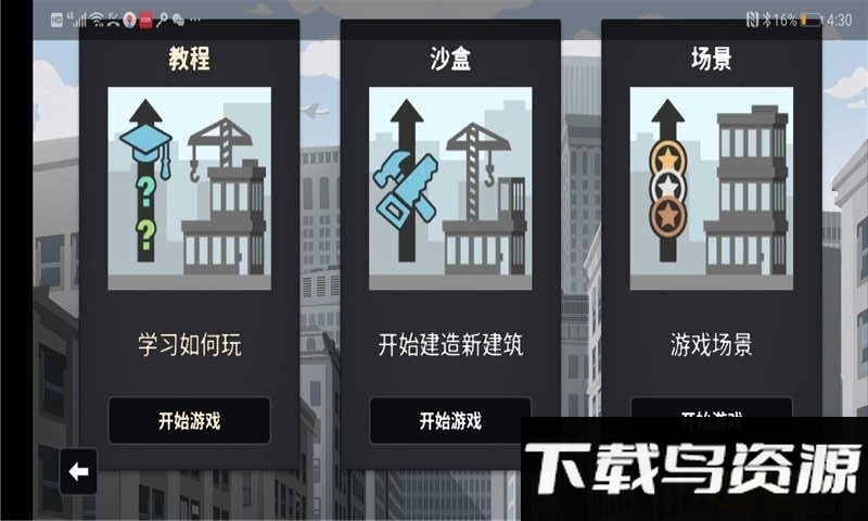 摩天计划汉化破解版手机版最新版截图4