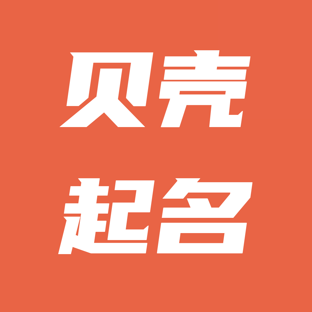 贝壳起名APP官方最新版