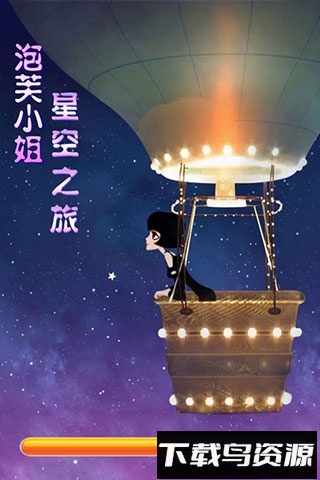 泡芙小姐星空之旅最新版截图1