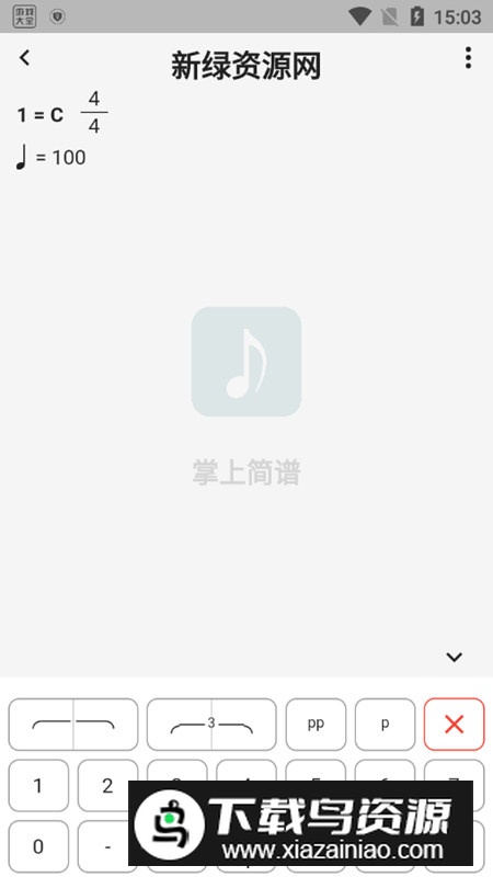 掌上简谱app安卓手写版截图