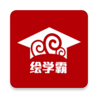 绘学霸学员版官方客户端