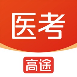 高途医考最新版