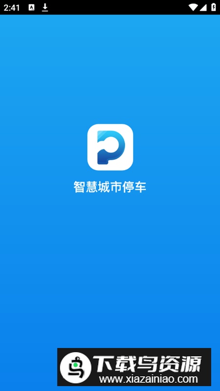 宣城智慧停车软件最新版最新版截图1