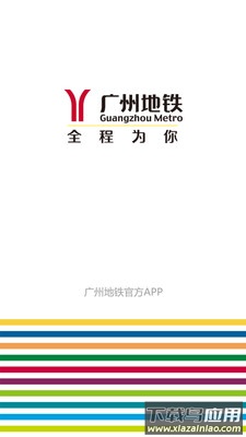 广州地铁app下载安装截图1