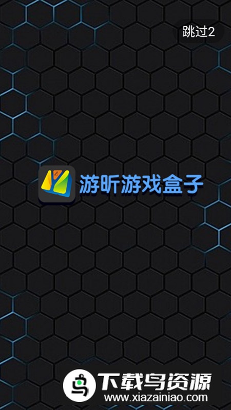 游昕游戏盒子安卓版官方版最新版截图1