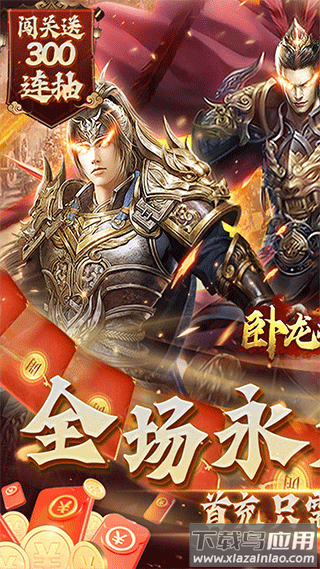 卧龙无敌游戏官方版最新版截图1