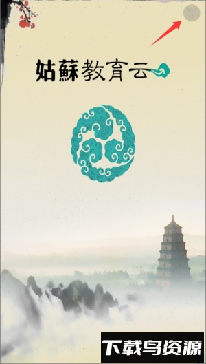 姑苏教育云平台