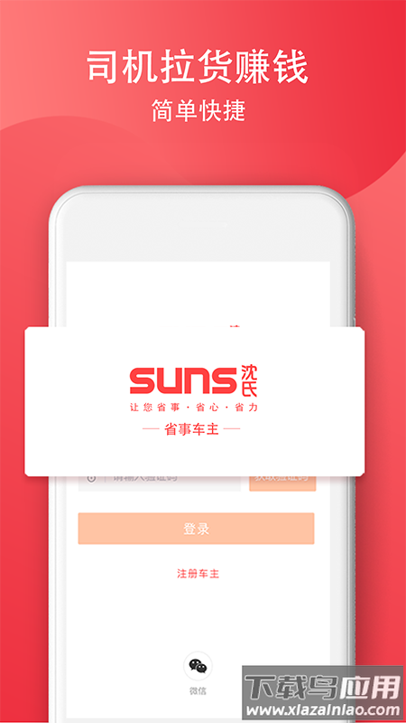 SUNS司机软件最新版截图1