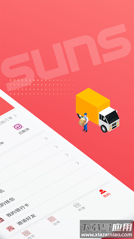 SUNS司机软件最新版截图2