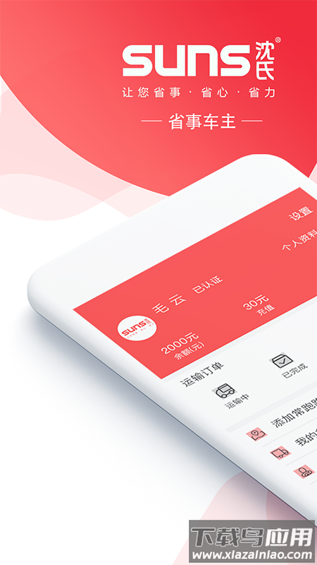 SUNS司机软件最新版截图5