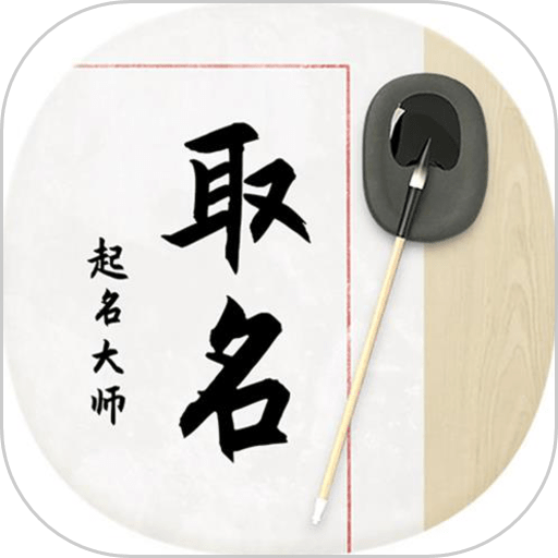 八字起名取名大师最新版