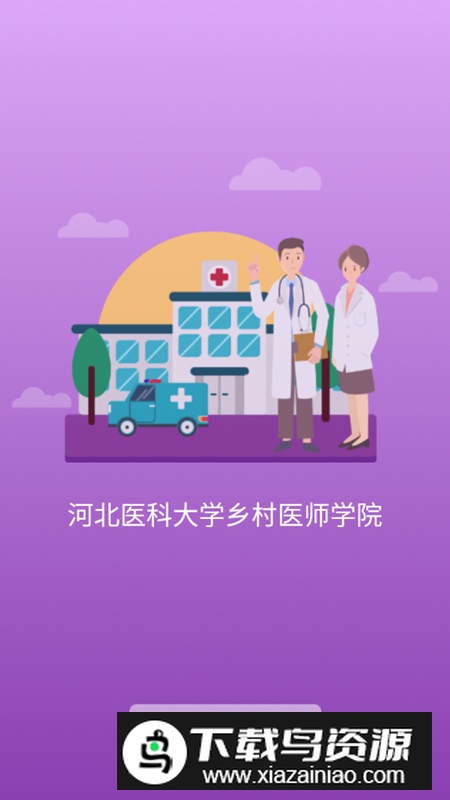 河北乡医安卓客户端最新版截图4