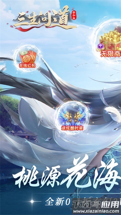 三生问道0.1折版最新版截图1