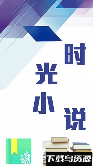 时光小说app下载