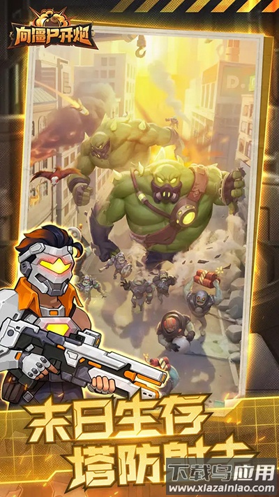 向僵尸开炮手游2024最新版截图1