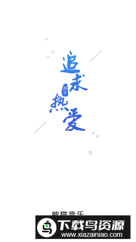 熊猫音乐app最新版免费版最新版截图1