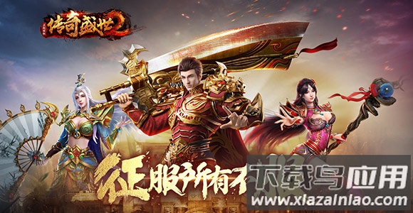 传奇盛世移动版破解版