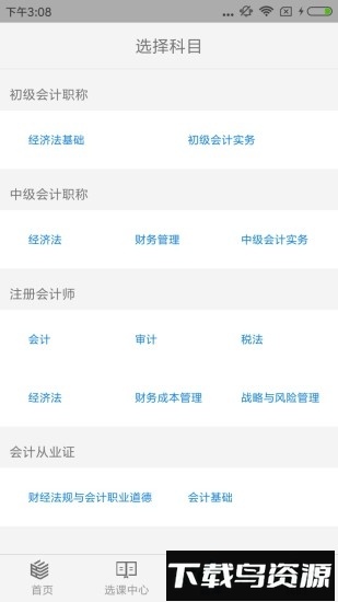 理臣会计学堂手机客户端最新版截图3