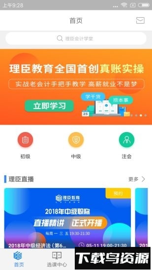 理臣会计学堂手机客户端最新版截图4