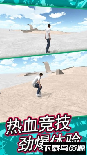 全民滑板高手最新版截图1