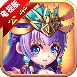 三国的后裔tv游戏最新版本