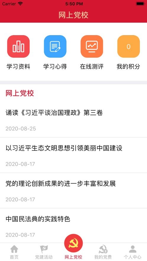 河北省流动党员之家最新版最新版截图1