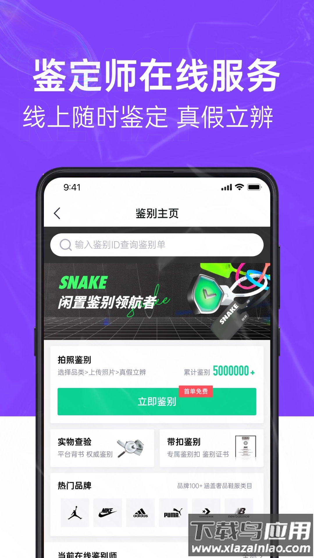 SNAKE鉴别APP最新版截图3