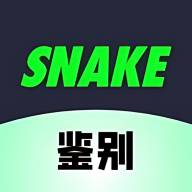 SNAKE鉴别APP