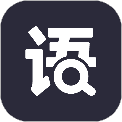 成语快查最新版