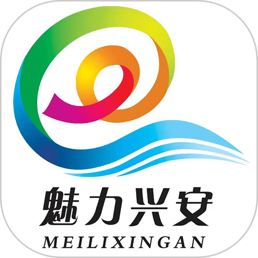 魅力兴安客户端