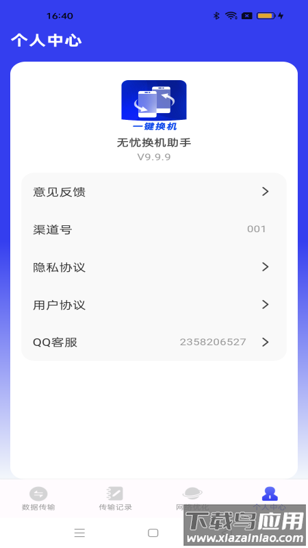 无忧换机助手官方版最新版截图1