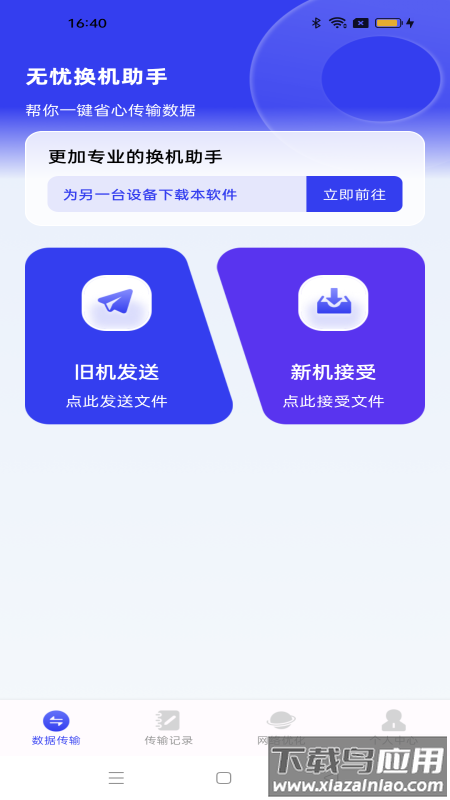 无忧换机助手官方版最新版截图2