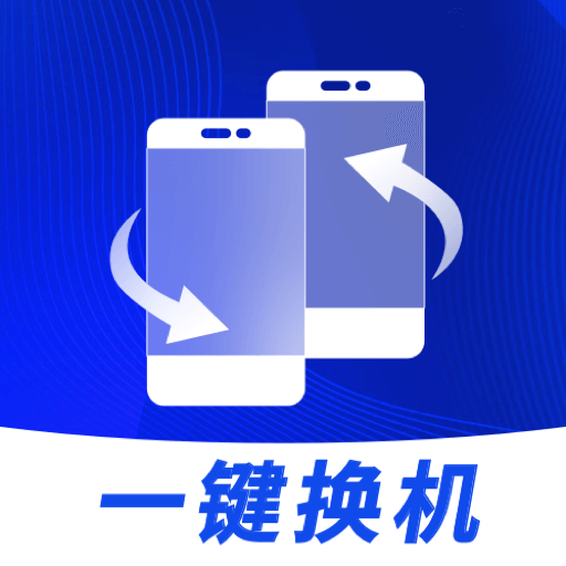 无忧换机助手官方版