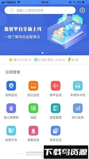南京智慧工地管理系统截图1