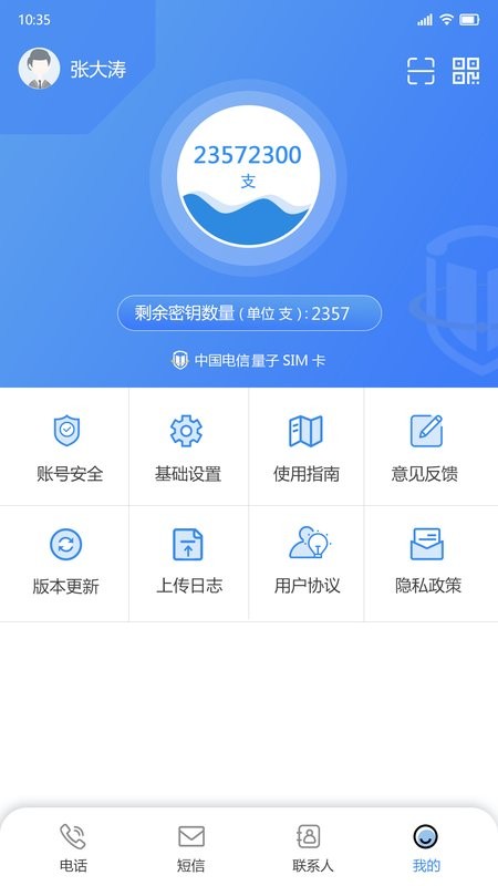 天翼量子密话app下载