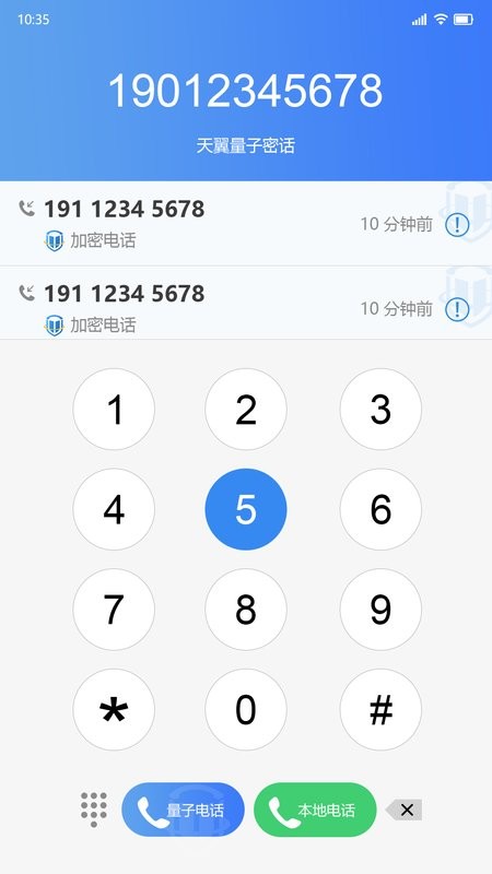天翼量子密话官方版最新版截图1