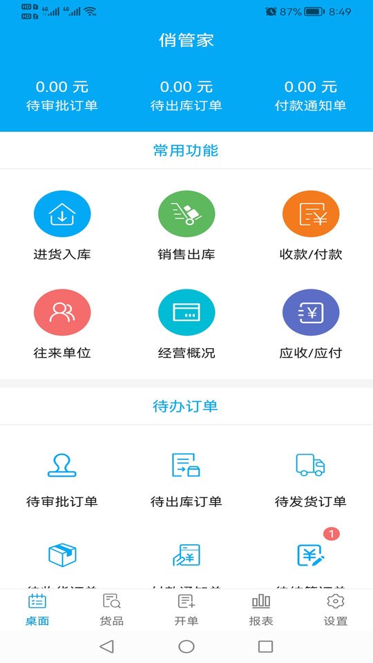 俏管家进销存软件最新版截图1