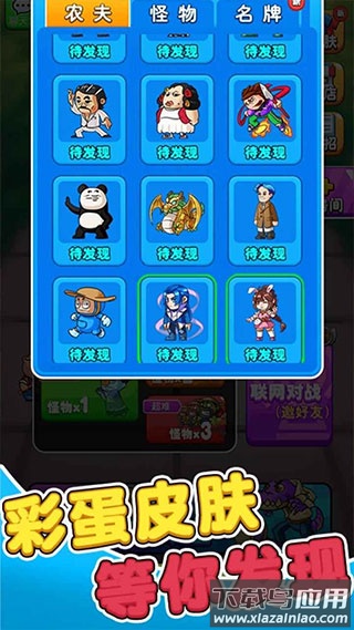 别惹农夫全部隐藏角色解锁截图2