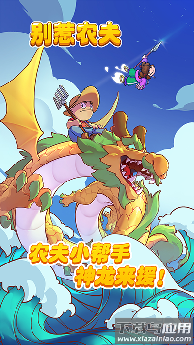 别惹农夫免广告破解版截图2