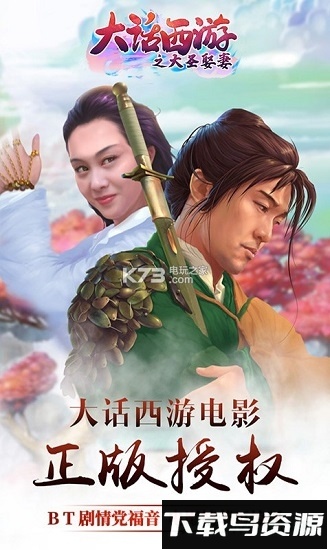 大话西游之大圣娶妻游戏下载