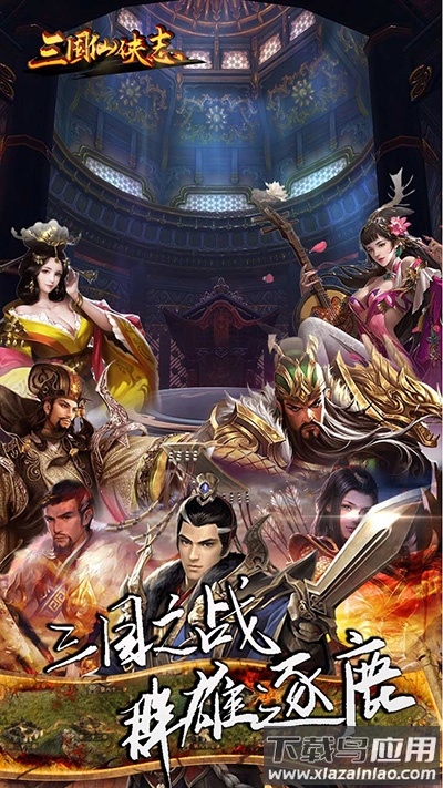 三国仙侠志破解版截图