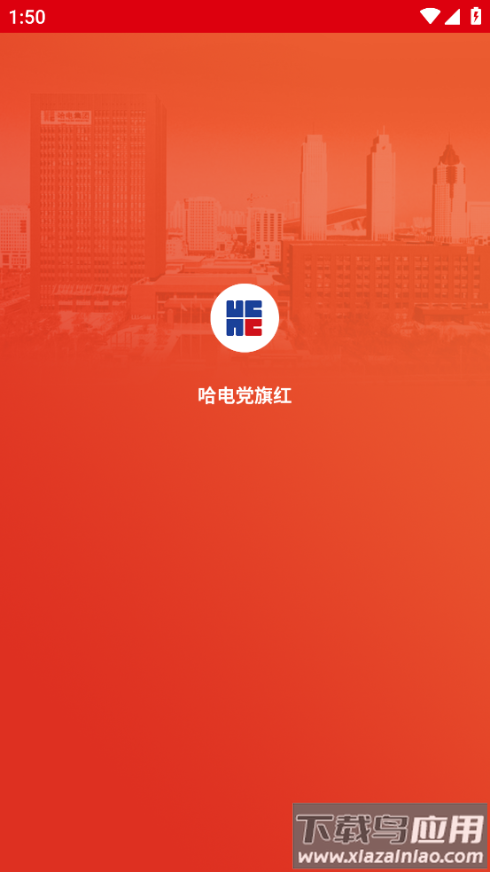 哈电党旗红app最新版截图4