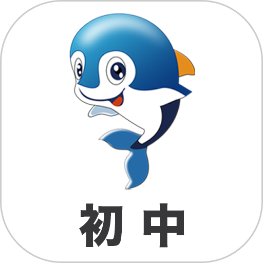 初中帮软件