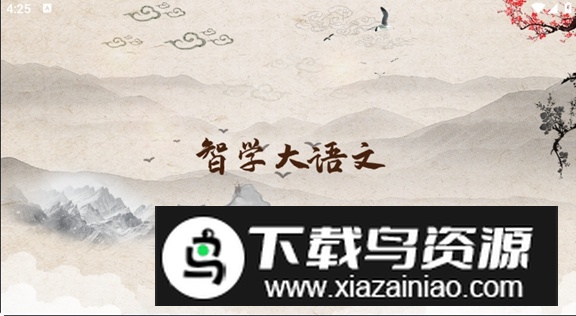 智学大语文平台官方版最新版截图1