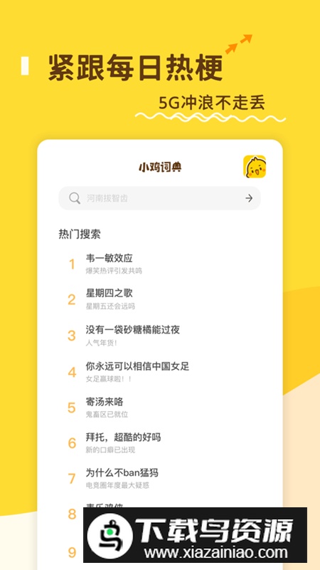 小鸡词典app安卓最新版(网络查梗软件)截图1