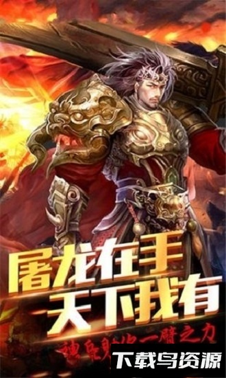 真龙主宰破解版下载